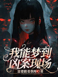 我能夢到兇案現場