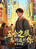 五哈之很高興遇到你