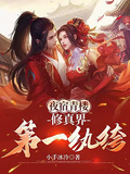 夜宿青樓：修真界第一紈絝