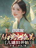 四合院：從餵飽絕美兒媳婦開始