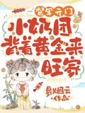 督軍開門！小奶團背著黃金來旺家