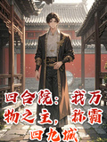 四合院：我萬物之主，稱霸四九城