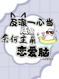 反派一心當鹹魚，奈何主角戀愛腦