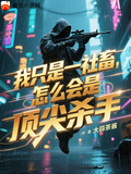 我只是一社畜，怎麼會是頂尖殺手