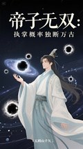 帝子無雙：執掌概率獨斷萬古