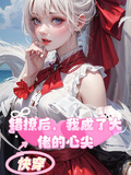 快穿：錯撩后，我成了大佬的心尖