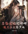 柔弱寵妃哭唧唧，腹黑帝王輕聲哄