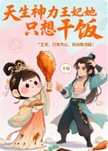 天生神力，王妃她只想乾飯