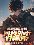 兼職回國被抓，問我外幣好賺嗎？