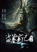 盜墓筆記重啟