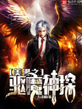 美漫之驅魔神探