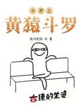 斗羅之黃猿斗羅
