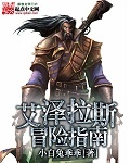 艾澤拉斯冒險指南