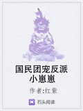國民團寵反派小崽崽