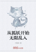 從狐妖開始無限亂入