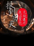 報到當天，我讓案犯無處遁形
