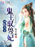 獸妃兇猛：鬼王，滾遠點！
