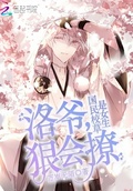 國民校草是女生：洛爺，狠會撩