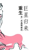 重生巨星歸來