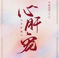心肝寵