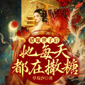 錯嫁世子后，她每天都在撒糖
