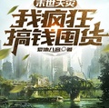 末世天災，我瘋狂搞錢囤貨