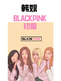 韓娛：BLACKPINK初雪