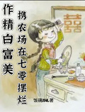 作精白富美攜農場在七零擺爛