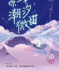 你一來潮汐微甜