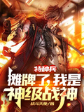 特種兵：攤牌了，我是神級戰神