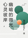 心靈彼岸，幽暗的微光