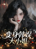 變身韓娛大小姐