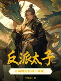 反派太子：開局綁定好孩子系統