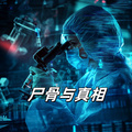屍骨與真相