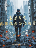 末世天災：瘋狂洗劫萬億物資
