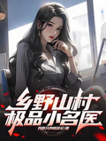 鄉野山村極品小名醫