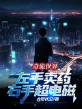 奇詭世界：左手賣葯，右手超電磁