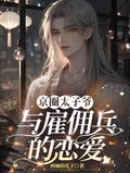 京圈太子爺與雇傭兵的戀愛