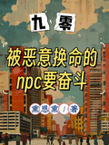 九零：被惡意換命的npc要奮鬥