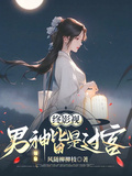 綜影視：男神皆是過客