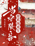 當安陵容帶系統重生