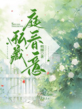 私藏庭春意
