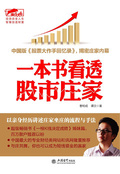 一本書看透股市莊家