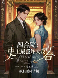 四合院：史上最強許大茂