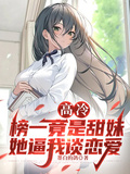 高冷榜一竟是甜妹，她逼我談戀愛