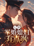 七零軍婚媳婦有點颯