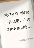 梁祝規則怪談