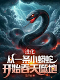 進化：從一條小蟒蛇開始吞天噬地
