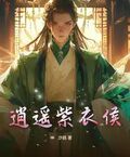 逍遙紫衣侯