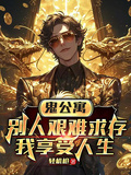 鬼公寓，別人艱難求存我享受人生